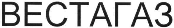 вестагаз