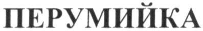перумийка