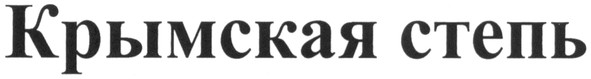 крымская степь