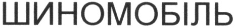 шиномобіль