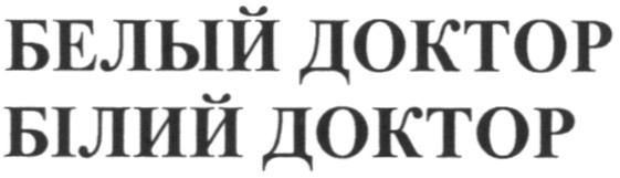 білий доктор