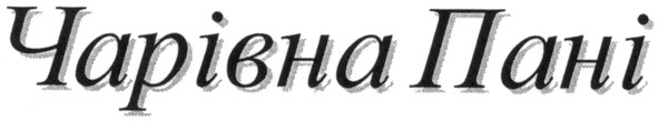 чарівна пані