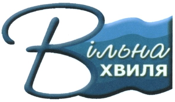 вільна хвиля