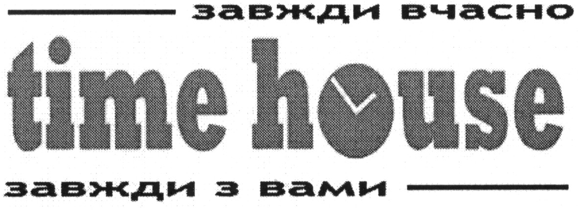 завжди вчасно