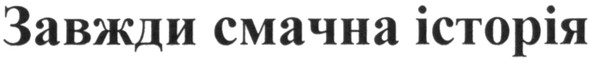 завжди смачна історія