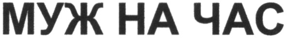 муж на час