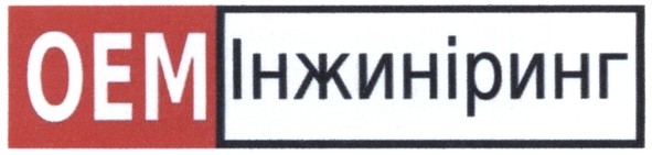 оем інжиніринг