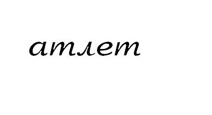 атлет