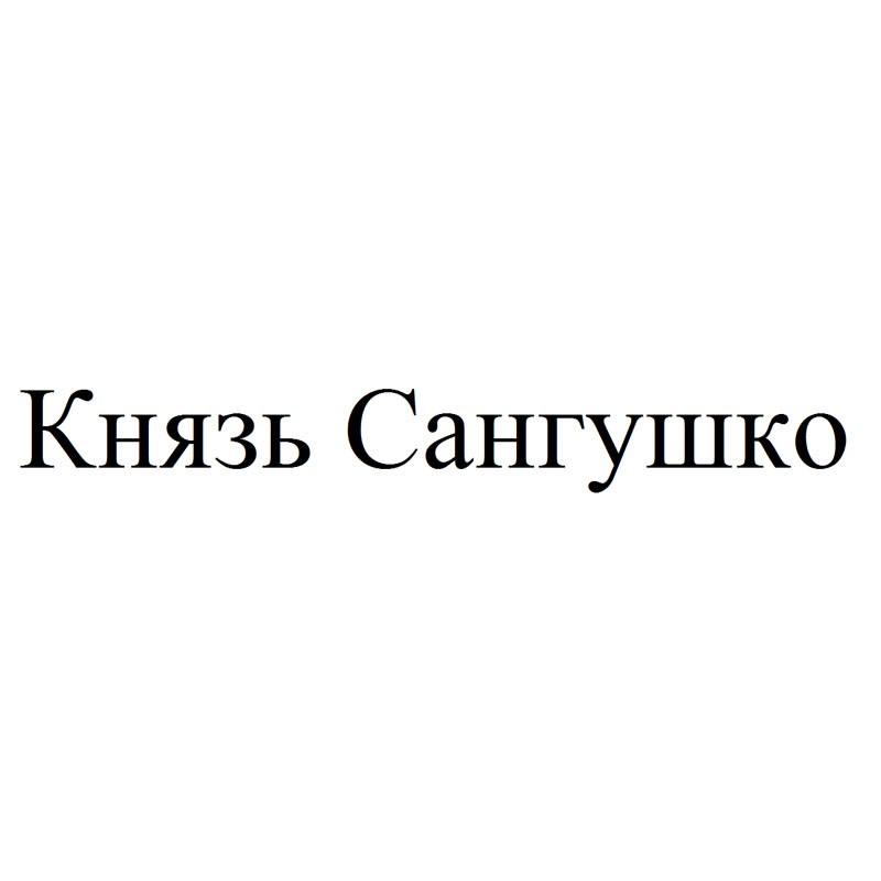 князь сангушко