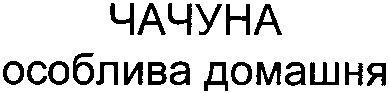 чачуна особлива домашня