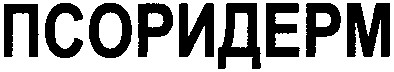 псоридерм