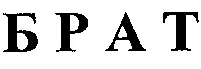 брат