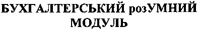 бухгалтерський розумний модуль