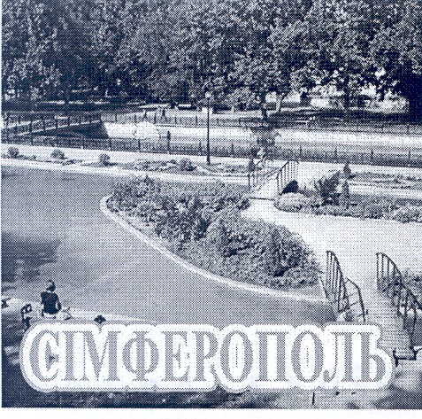 сімферополь