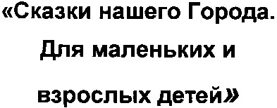 сказки нашего города. для маленьких и взрослых детей