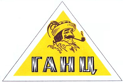 ганц