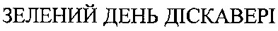 зелений день діскавері