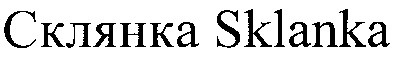 склянка sklanka
