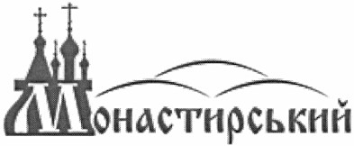 монастирський
