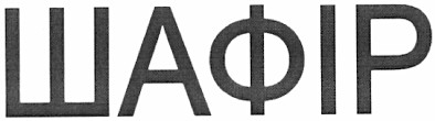 шафір