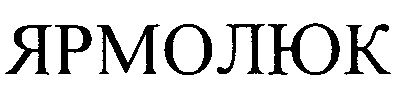 ярмолюк