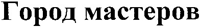 город мастеров