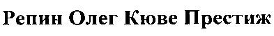 репин олег кюве престиж