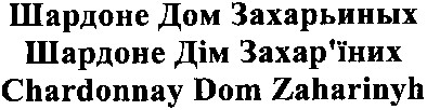 chardonnay dom zaharinyh
