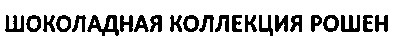 шоколадная коллекция рошен