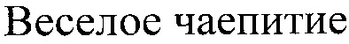 веселое чаепитие