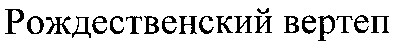 рожденственский вертеп