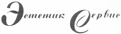 эстетик сервис