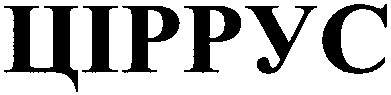 ціррус