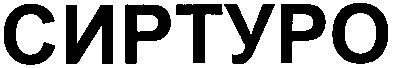 сиртуро