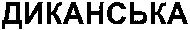 диканська
