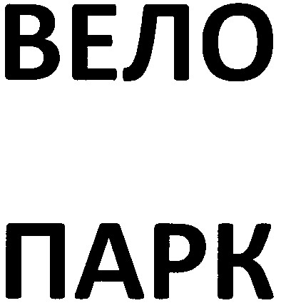 вело парк