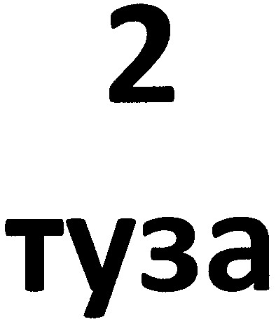 2 туза