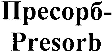 пресорб-presorb