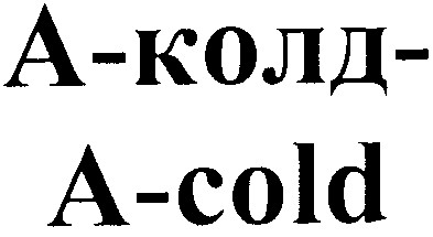а-колд-a-cold