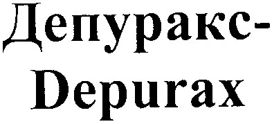 депуракс-depurax