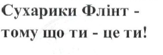 сухарики флінт - тому що ти - це ти!