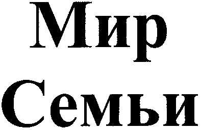 мир семьи