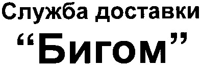служба доставки бигом
