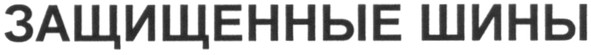 защищенные шины