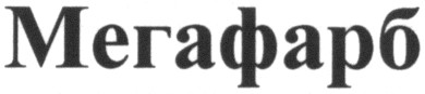 мегафарб