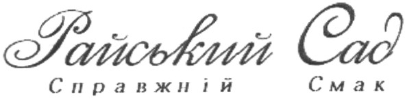 справжній смак