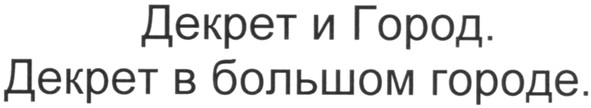 декрет в большом городе.