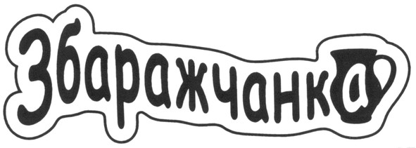збаражчанка