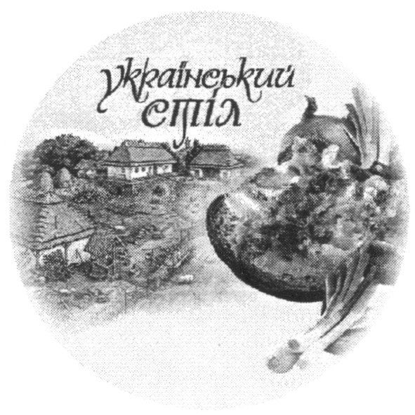 український стіл