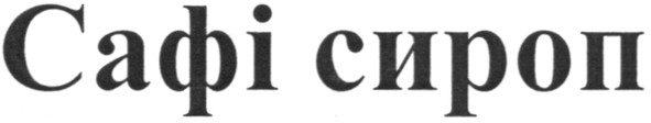 сафі сироп